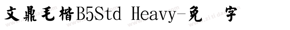 文鼎毛楷B5Std Heavy字体转换